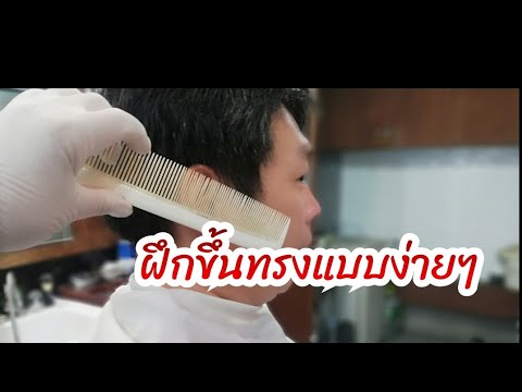 วีดีโอ: 4 วิธีฝึกตัดผมที่บ้าน