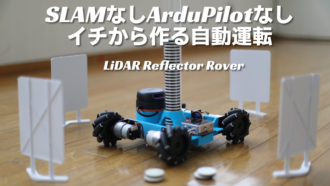 モーターコントロール【未使用】Web動画未視聴 LiDAR Reflector Rover「SLAMなしArduPilotなしイチから作る自動運転