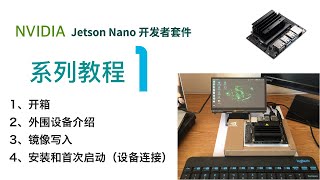 Jetson Nano开箱，外围设备，系统安装【系列教程1】