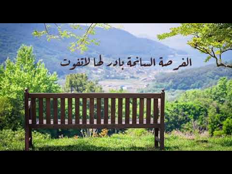 الفرصة السانحة بادر لها لاتفوت