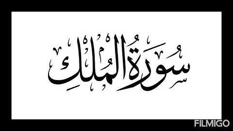 سورة الملك المنجية من عذاب القبر بصوت الشيخ المعيقلي