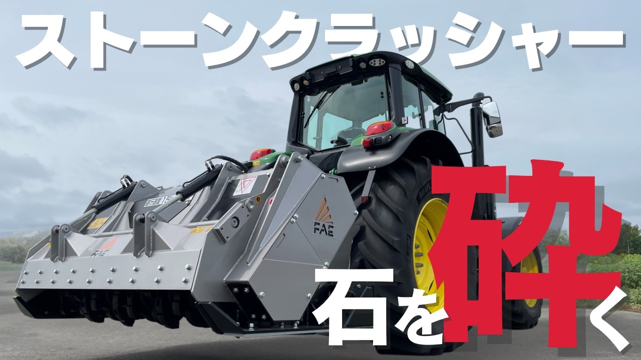 ヤンマー石発 ストーンクラッシャー STCL/STCM/STCHシリーズ｜トラクター作業機