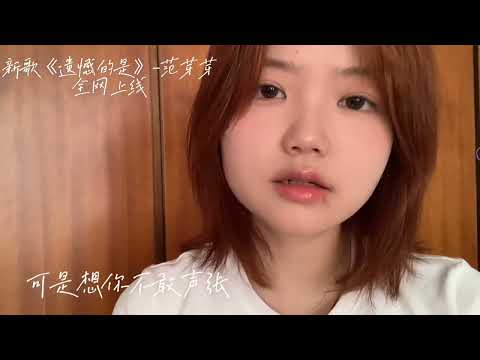 范芽芽 - 遺憾的是 (原唱歌曲)
