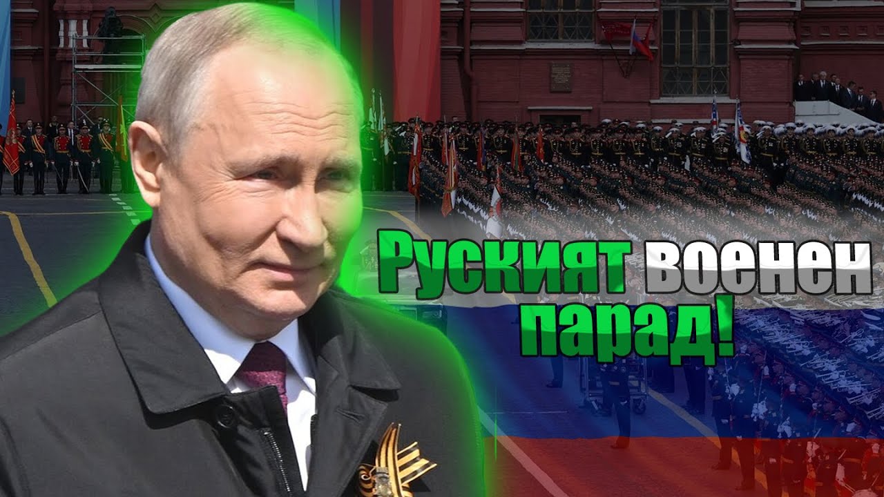 Парад на Деня на победата в Русия НА ЖИВО: Русия отбелязва Деня на ...