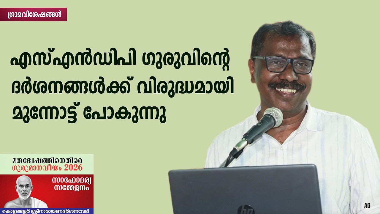 വെള്ളാപ്പളിയും കുടുംബവും എന്ന നിലയിലേക്ക് എസ്എൻഡിപി മാറി | Sudesh M Raghu | Grama Viseshangal |