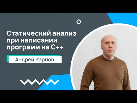 Лекция 7. Статический анализ, как неотъемлемая часть разработки при написании программ на C++