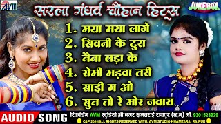 Sarla Gandharw Chauhan Hits | CG Song | Audio Jukebox | Superhit Chhattisgarhi Gana 2026 | AVM TADKA