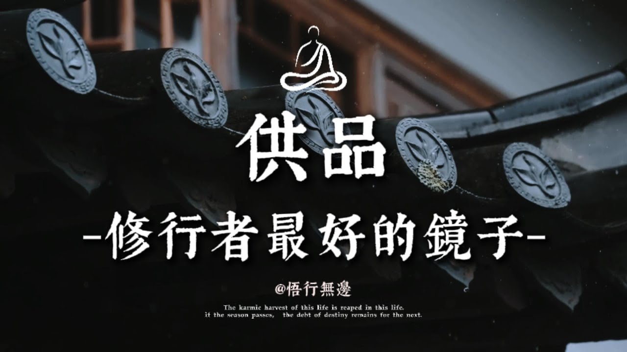 供品真正的意義顛覆你認知，原來每一次供養，都是一次自我喚醒｜悟行無邊 #修行 #國學 #人生感悟 #治癒