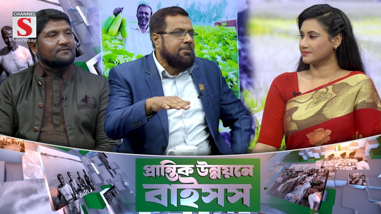 প্রান্তিক উন্নয়নে বাইসস | Prantik Unnayane Baisos | Baisos | Channel S 2024