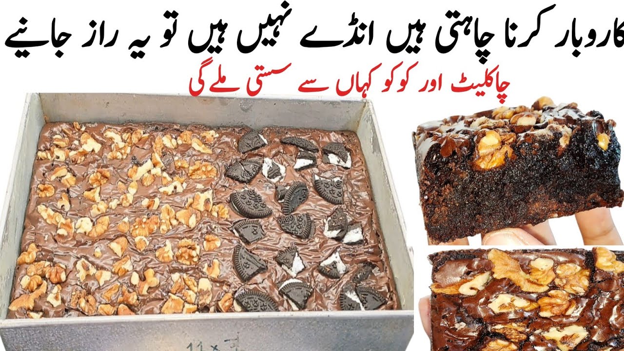 How to make delicious chocolate fudge Brownies recipe by pyari ruqaya ka kitchen 