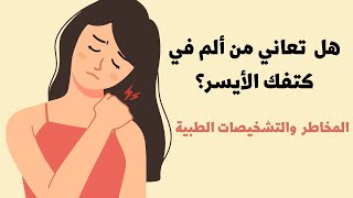 ٢- أمراض: ألم الكتف الأيسر | متى عليك زيارة الطبيب