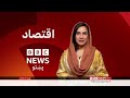 اقتصاد: د سرې بيو لوړوالي پر افغان کرونګرو څومره اغېز کړی؟
