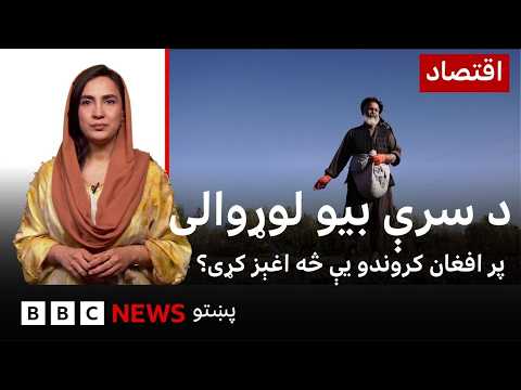 اقتصاد: د سرې بيو لوړوالي پر افغان کرونګرو څومره اغېز کړی؟