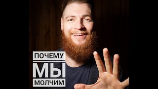 Почему мы молчим?