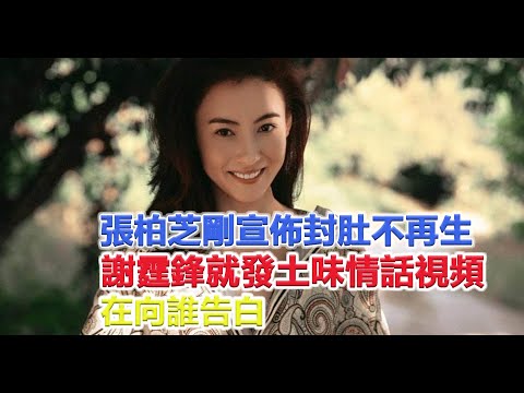张柏芝刚宣布封肚不再生，谢霆锋就发土味情话视频，在向谁告白？