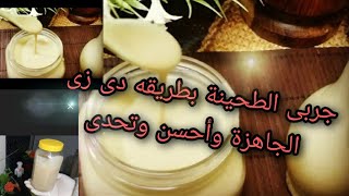 طريقة عمل الطحينه بالمنزل بطريقه سهله والنتيجة احسن من الجاهزه /طريقه روعه لتجهيز الطحينه