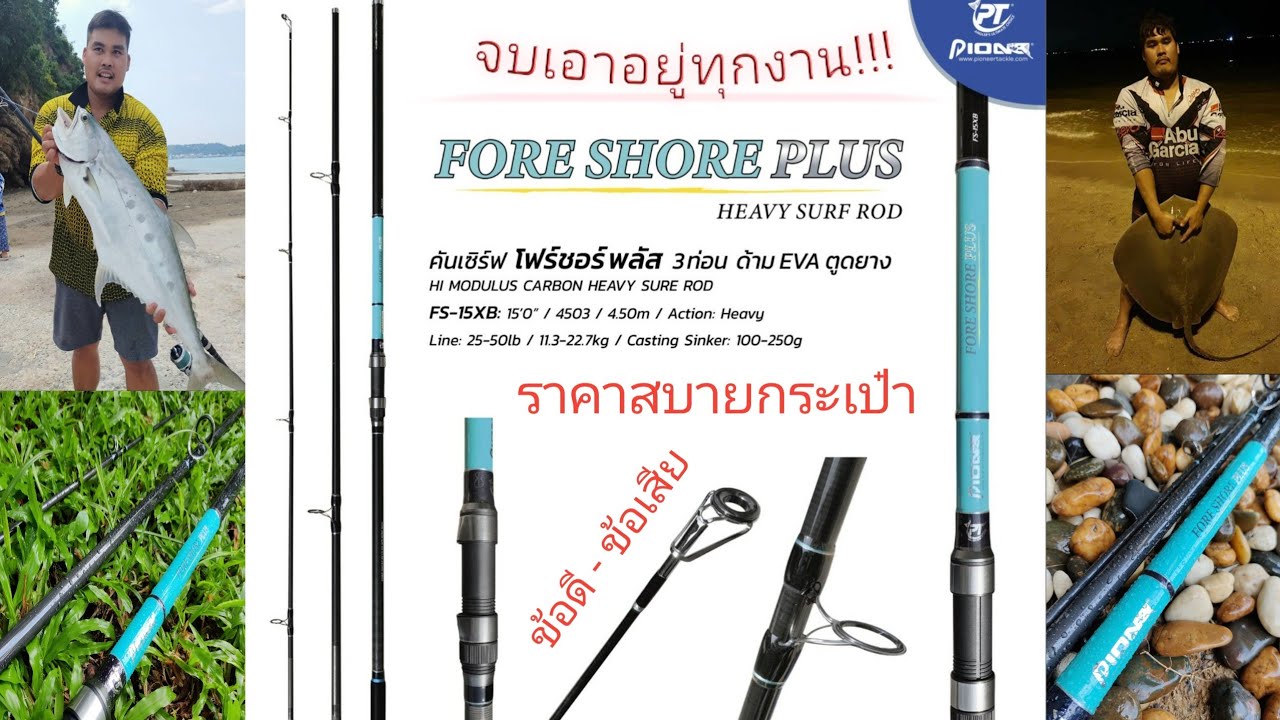 รีวิว+เทส คันเซิฟ Pioneer Foreshore Plus  ดีงามคุ้มค่า จบทุกงาน !!! ในราคาสบายกระเป๋า