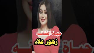 حياة الفنانه العراقيه زهور علاء explore