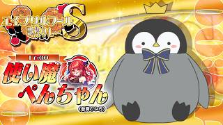 【 #エイプリルフール歌枠リレーS 】人生初の歌枠リレー様！使い魔だけど今日は主役になっちゃいましゅ！【使い魔ぺんちゃん/Vtuber】