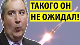 Названа НАСТОЯЩАЯ причина срыва визита Рогозина в США! видео В чем главная причина проблем США?