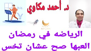 ممارسة الرياضه في رمضان للتخسيس/الرياضه في رمضان/أفضل وقت لممارسة الرياضه في رمضان /حرق الدهون/أخس