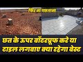        chat ke upar tile lagvaye ya fir waterprrofing karvaye