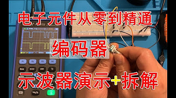 编码器-电子元件从零到精通（示波器演示+拆解）