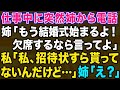 【スカッとする話】姉からの突然の電話「結婚式に欠席するなら連絡してよ!」私「何の話?今日結婚式なの?」姉「え?」→そもそも招待状を貰っていない事を伝えると…【修羅場】