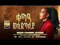New Tigrigna Gospel Song 2026 ቁጥዓ ወሲድካለይ Yohanna Jovanni Ft Adhanom Teklemariam 