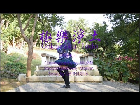 【梨々香】極楽浄土 踊ってみた