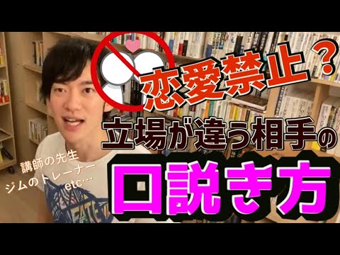 立場が異なる相手の口説き方【メンタリストDaiGo/切り抜き】恋愛禁止/タイミング/恋愛関係