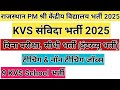 राजस्थान पी एम श्री केंद्रीय विद्यालय भर्ती 2025 फॉर्म प्रारंभ | KVS New Vacancy 2025 | Various Post