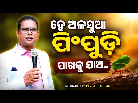 ହେ ଅଳସୁଆ ଲୋକ ପିଂପୁଡ଼ି ପାଖକୁ ଯାଅ | Odia New Message | Rev.Jeetu Lima| @Bro.Abhishek6370