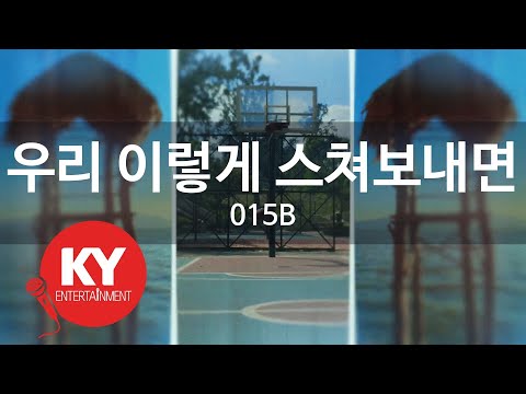 [KY ENTERTAINMENT] 우리 이렇게 스쳐보내면 - 015B (KY.1803) / KY Karaoke