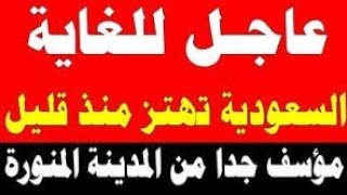 نشرة أخبار السعودية اليوم الأربعاء  الموافق 25/10/2023