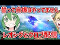 【クロブ配信】レオシグの横で好き勝手やりてぇ
