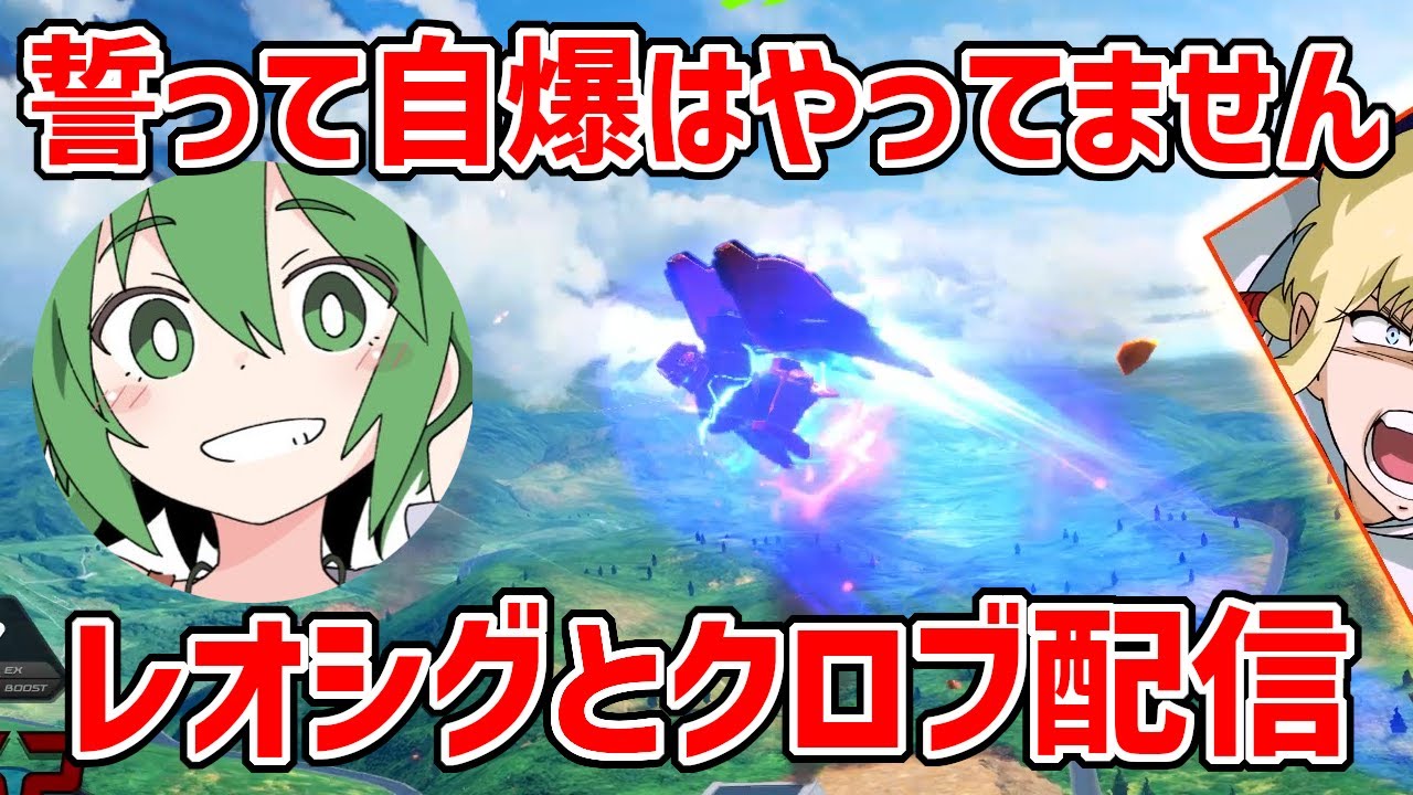 【クロブ配信】レオシグの横で好き勝手やりてぇ