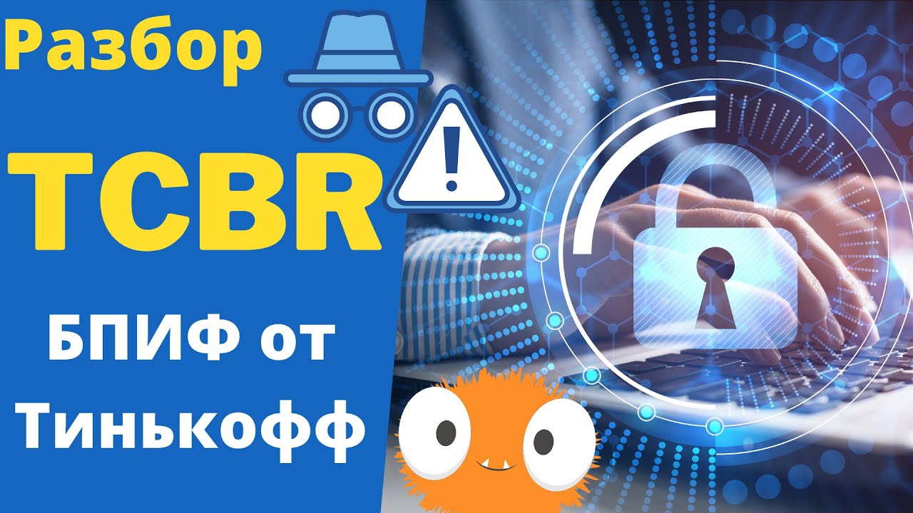 TCBR - Новый фонд от Тинькофф на МосБирже! Инвестиции в кибербезопасность!