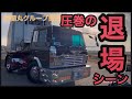 鈴蘭丸グループ撮影会全編！退場シーン圧巻の仕事車アート⭐︎