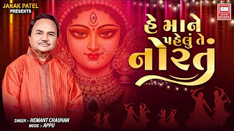 He Mane Pahelu Te Nortu | Hemant Chauhan Garba | Navratri Garba Song