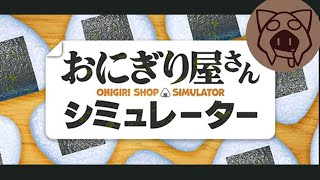 【おにぎり屋さんシミュレーター】にぎにぎする 09/08