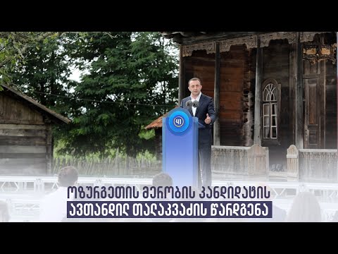 ოზურგეთის მერობის კანდიდატის ავთანდილ თალაკვაძის წარდგენა