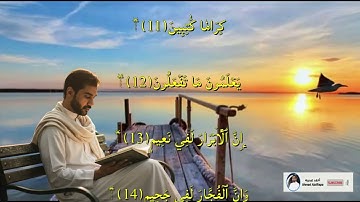 سورة الإنفطار | قراءة خاشعة تُريح القلب | Surah Al-Infitar