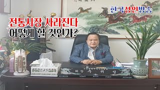 [한국상인방송] 전통시장 사라진다. 어떻게 할 것인가? 대형유통점 의무휴업 폐지 절대 않된다.1 [추귀성 서울상인연합회 회장]