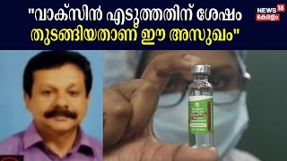 Covishield Side Effect | "വാക്‌സിൻ എടുത്തതിന് ശേഷം തുടങ്ങിയതാണ് ഈ അസുഖം" : Thomas John