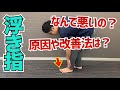 あまり知られていない「浮指」の原因と改善方法　｜京都市北区　もり鍼灸整骨院