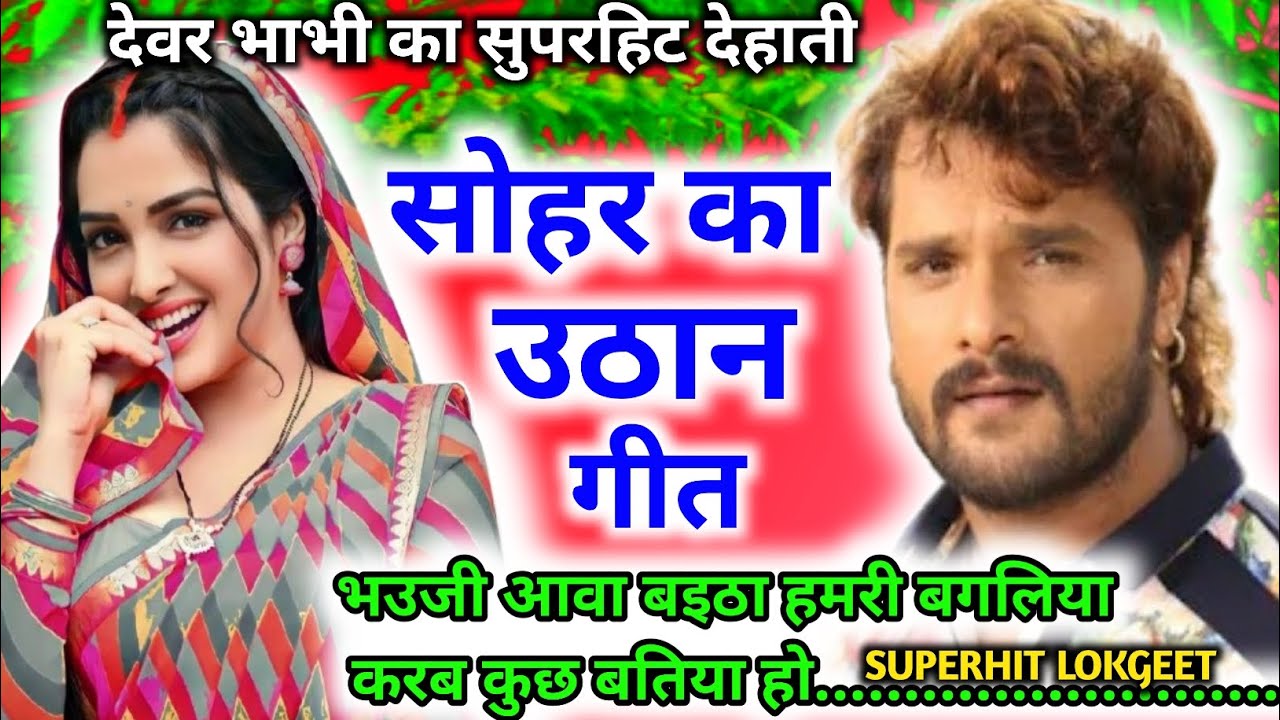 देवर भाभी का मस्त उठान गीतl uthan geet l सोहर का उठान l देहाती सोहरl चुटकुला उठान ..#sohar 