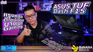 รีวิว ASUS TUF Dash F15 สเปก i7-12650H + RTX 3050 Ti + RAM 16GB DDR5 + SSD 512GB แรงหล่อ บางเบา