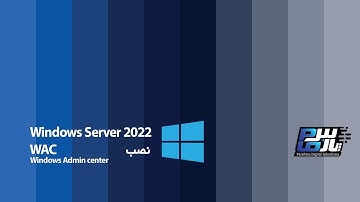 3- اموزش ویندوز سرور 2022 - نصب WAC