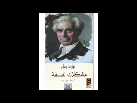 فيديو: راسل برتراند: اقتباسات وأخلاق ومشاكل وتاريخ الفلسفة الغربية